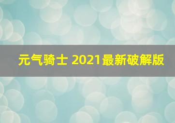 元气骑士 2021最新破解版